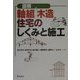 図解 軸組木造住宅のしくみと施工 [単行本]