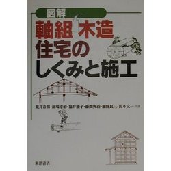 図解 軸組木造住宅のしくみと施工 [単行本]