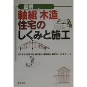 図解 軸組木造住宅のしくみと施工 [単行本]