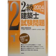 2級建築士試験問題〈2004年版〉 [単行本]