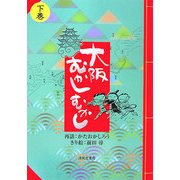 大阪むかしむかし〈下巻〉 [単行本]