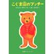 こぐま園のプッチー [単行本]