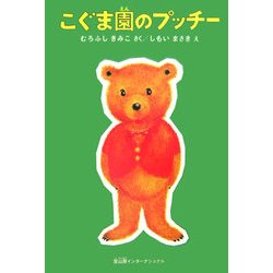 こぐま園のプッチー [単行本]