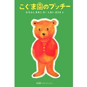 こぐま園のプッチー [単行本]