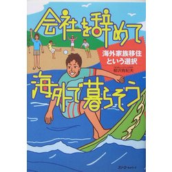 会社を辞めて海外で暮らそう―海外家族移住という選択(クロスカルチャーライブラリー) [単行本]