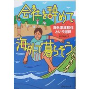 会社を辞めて海外で暮らそう―海外家族移住という選択(クロスカルチャーライブラリー) [単行本]