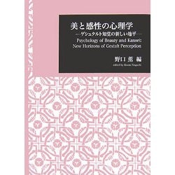 ヨドバシ.com - 美と感性の心理学―ゲシュタルト知覚の新しい地平(日本 