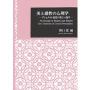 美と感性の心理学―ゲシュタルト知覚の新しい地平(日本大学文理学部叢書) [全集叢書]