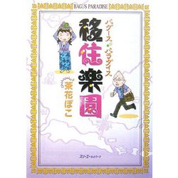 移住楽園―バグース・パラダイス [単行本]