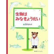 生物はみなきょうだい [単行本]