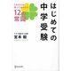 はじめての中学受験―これだけは知っておきたい12の常識 [単行本]