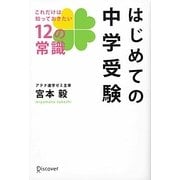 はじめての中学受験―これだけは知っておきたい12の常識 [単行本]