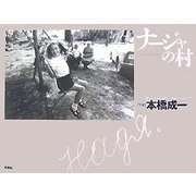ナージャの村 [単行本]