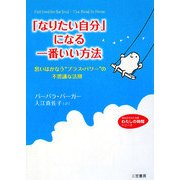 「なりたい自分」になる一番いい方法―思いはかなう"プラス・パワー"の不思議な法則(知的生きかた文庫―わたしの時間シリーズ) [文庫]