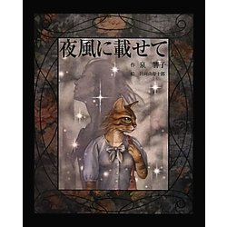 夜風に載せて(泉響子幻想シリーズ〈11〉) [単行本]