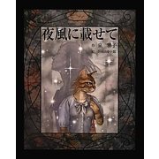 夜風に載せて(泉響子幻想シリーズ〈11〉) [単行本]