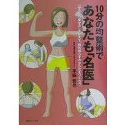 10分の均整術であなたも「名医」―「からだのゆがみ」を整えて、病気知らずのからだをつくろう [単行本]