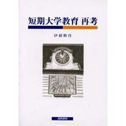 短期大学教育再考 [単行本]