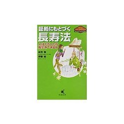 証拠にもとづく長寿法―人はどうしたら長生きできるか(メディカルフロンティアシリーズ) [単行本]