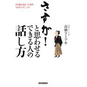さすが!と思わせるできる人の話し方―すぐ使えるとっておき10のテクニック [単行本]
