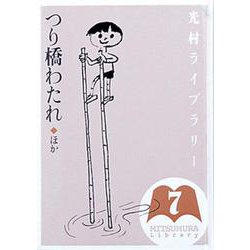 光村ライブラリー　7　つり橋わたれ　ほか(光村ライブラリー) [全集叢書]