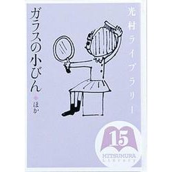 光村ライブラリー　15　ガラスの小びん　ほか(光村ライブラリー) [全集叢書]