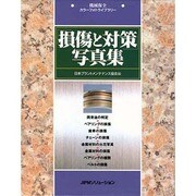 損傷と対策写真集 1