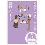 光村ライブラリー・中学校編〈第5巻〉朝のリレー ほか [全集叢書]