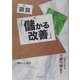 図説 「儲かる改善」―必ずできる「勝ち組経営」 [単行本]