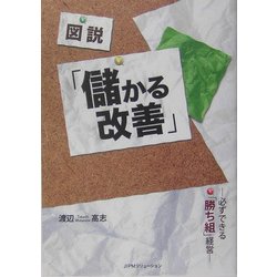 図説 「儲かる改善」―必ずできる「勝ち組経営」 [単行本]