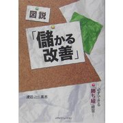 図説 「儲かる改善」―必ずできる「勝ち組経営」 [単行本]