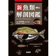 新魚類解剖図鑑 [図鑑]