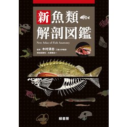 新魚類解剖図鑑 [図鑑]
