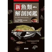 新魚類解剖図鑑 [図鑑]