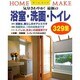 最新の浴室・洗面・トイレ329集(ホームメイク) [単行本]