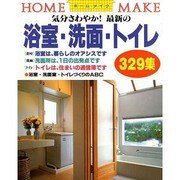 最新の浴室・洗面・トイレ329集(ホームメイク) [単行本]