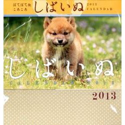 しばいぬCALENDAR 2013 [カレンダー]