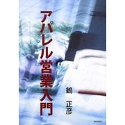 アパレル営業入門 [単行本]