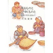 残るものと亡びゆくものと－手仕事の里を訪ねて