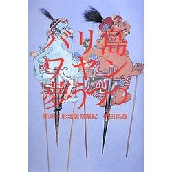 バリ島ワヤン夢うつつ―影絵人形芝居修業記 [単行本]