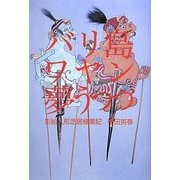バリ島ワヤン夢うつつ―影絵人形芝居修業記 [単行本]