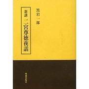 新講 二宮尊徳夜話 [単行本]