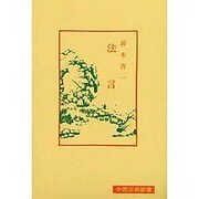 法言（中国古典新書） [全集叢書]
