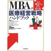 MBA式医療経営戦略ハンドブック―必ず"成功"する17の処方箋 [単行本]