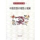 中国思想の理想と現実(岡田武彦全集〈19〉) [全集叢書]