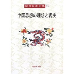 中国思想の理想と現実(岡田武彦全集〈19〉) [全集叢書]