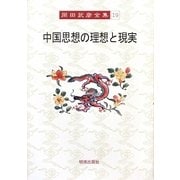 中国思想の理想と現実(岡田武彦全集〈19〉) [全集叢書]