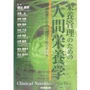 栄養管理のための人間栄養学―臨床栄養における実戦活動の手引き [単行本]