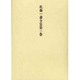 佐藤一斎全集 3 詩文類 下（佐藤一斎全集<全十四巻>） [全集叢書]