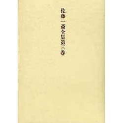 佐藤一斎全集 3 詩文類 下（佐藤一斎全集<全十四巻>） [全集叢書]